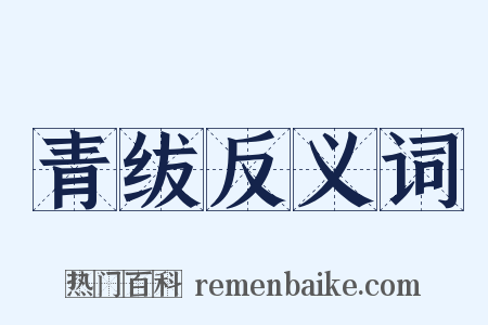 青绂反义词是什么意思的图片